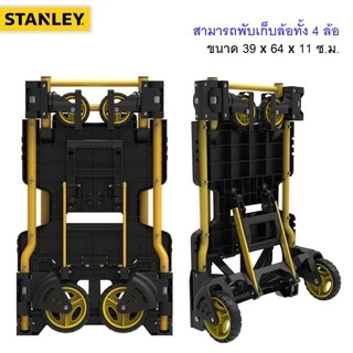 STANLEY รุ่น FT585 รถเข็นของ อเนกประสงค์ 2 in 1 แบบพับเก็บได้