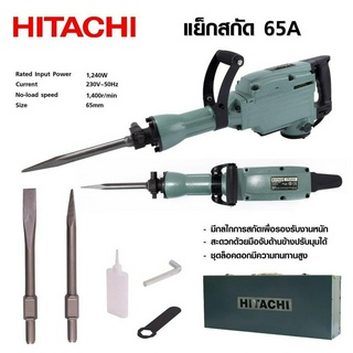 HITACHI เครื่องสกัดไฟฟ้า ขนาดใหญ่ 15กก. รุ่น PH65(แถมดอกสกัด2ดอก) กำลังไฟฟ้าที่ใช้ 1,240W-งานเทียบ เกรด AAA+ส่งไว