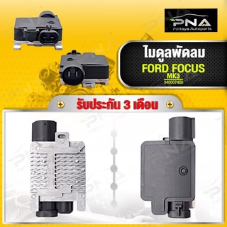 โมดูลพัดลม FORD FOCUS MK3 ปี13,กล่องควบคุมพัดลมโฟกัสMK3 ใหม่คุณภาพดี รับประกัน3 เดือน(94007400)