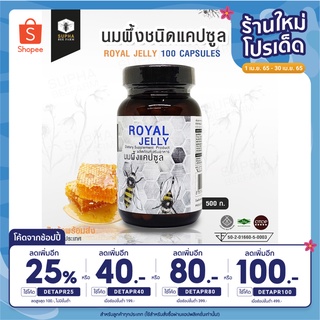 นมผึ้งแคปซูล Royal Jelly 100 Capsules