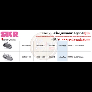 ชุดแท่นเครื่อง SKR : OEM JAPAN (SUZUKI CARRY)