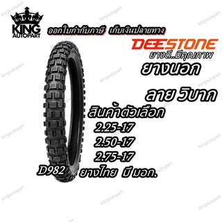 ยางมอเตอร์ไซค์ขอบ 17 นิ้ว ยี่ห้อ DEESTONE รุ่น D982 TT (1 เส้น ) ขนาด 2.25-17 , 2.50-17 , 2.75-17