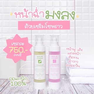 เซรั่มโซพราว 100 ml.