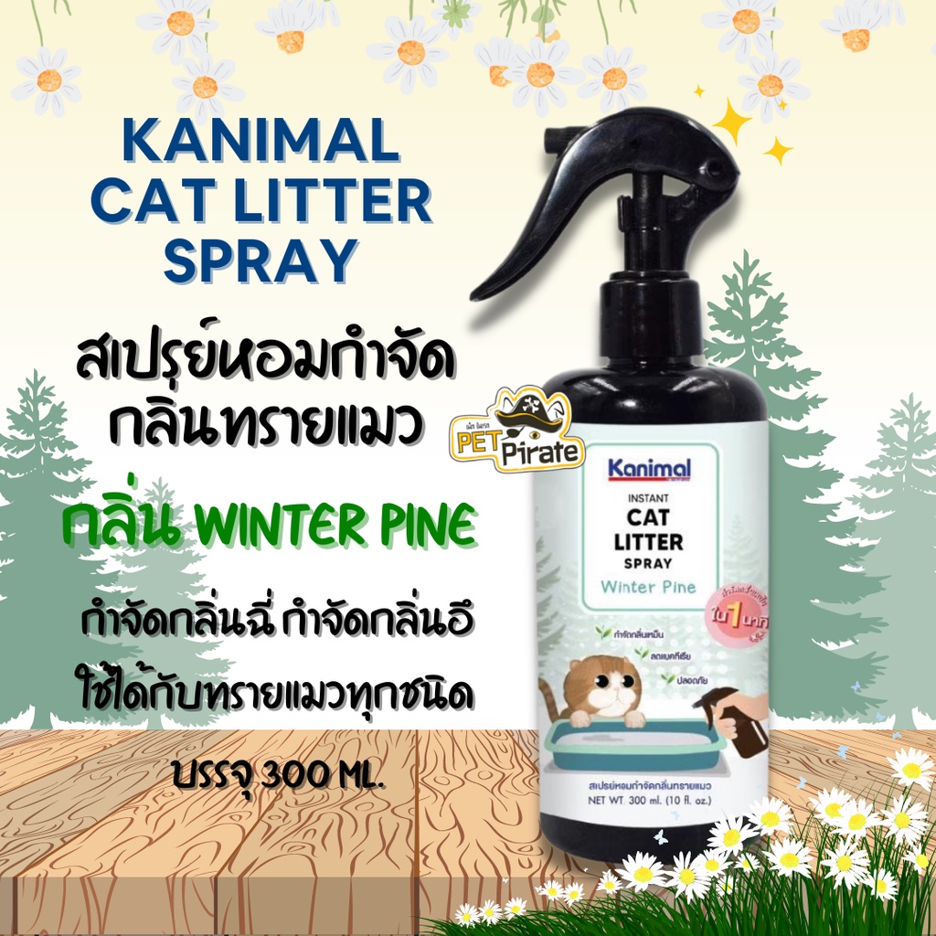 Kanimal Cat Litter Spray สเปรย์หอมกำจัดกลิ่นทรายแมว มี 6 กลิ่นให้เลือก สเปรย์ดับกลิ่นฉี่ ดับกลิ่นอึ บรรจุ 300 ml