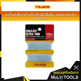 TAJIMA อะไหล่เชือกสำหรับปักเต้าตีเส้นชนิดผงชอล์ก PLITOS ความยาว 30 เมตร หนา 0.8 มม. *สินค้า PreOrder*