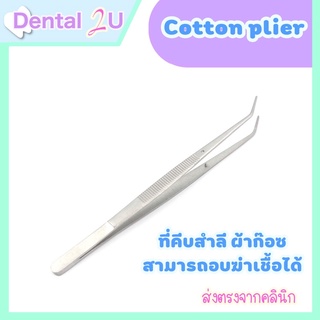 พร้อมส่ง 🦷 Cotton plier ที่คีบสำลีและผ้าก๊อส ทำจากสแตนเลส จำนวน 1 ชิ้น