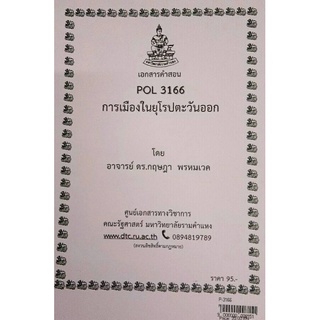 ชีทคณะ เอกสารประกอบการเรียน POL3166 การเมืองในยุโรปตะวันออก