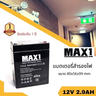 MAX1 MX12-2.9 12V 2.9Ah แบตเตอรี่ไฟฉุกเฉิน สำรองไฟ UPS (12โวลท์ 2.9แอมป์)