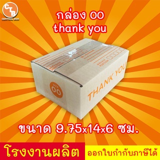 กล่อง 00 THANKYOU **1ใบ** กล่องไปรษณีย์ เบอร์ 00 พิมพ์THANK YOU กล่องพัสดุ กล่องปิดฝาชน กล่องไปรษณีย์ราคาคืนทุน!!!!!