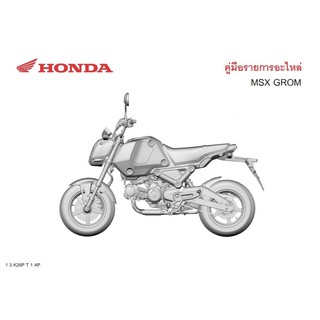 สมุดภาพอะไหล่ Honda MSX GROM (ปี  2020)