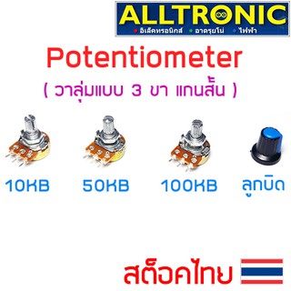 Potentiometer โวลุ่ม 3ขา 15มม. WH148 B10K B50K B100K 3Pin 15mm VR Variable Resistor ตัวต้านทานปรับค่าได้ Volumn