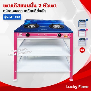 Lucky Flame เตาแก๊สเคลือบสี 2 หัวเตา ตั้งพื้น ลัคกี้เฟลม รุ่น LF-402 หัวเตาวงนอก-วงใน เหล็กหล่อ (สีชมพูบานเย็น เฉพาะเตา)