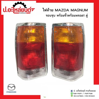 ไฟท้ายรถ มาสด้าแม๊กนั่ม ขอบชุบ พร้อมขั้วพร้อมหลอด (Mazda Magnum)ยี่ห้อ A.M.C