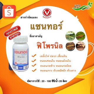 แซนทอร์ 250ml. ฟิโพรนิล สารกำจัดแมลง เพลี้ยไฟ ปลวก หนอนชอนใบ หนอนม้วนใบ