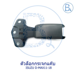 C282 ตัวล็อกกระจกแค็บ ISUZU D-MAX ALLNEW ปี 11-15, BLUE POWER ปี 16-18