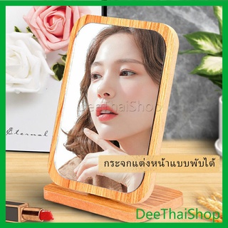 DeeThai กระจกแต่งฐานพับได้ ปรับองศาได้ ขอบอัดทำด้วยไม้  มี 2 ขนาดให้เลือก กระจกแต่งหน้าหมุนได้ Makeup mirror