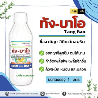 ทังบาโอ(Tang-Bao) ขนาด 1 ลิตร