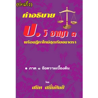 คำอธิบาย ป.วิ.อาญา 1 พร้อมฎีกาใหม่สุดเรียงมาตรา (ปกแข็ง)