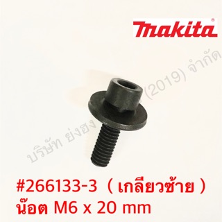 น๊อตเกลียวซ้าย M6 x 20 mm M8 x20 mm MAKITA แท้ #PR266133-3  …