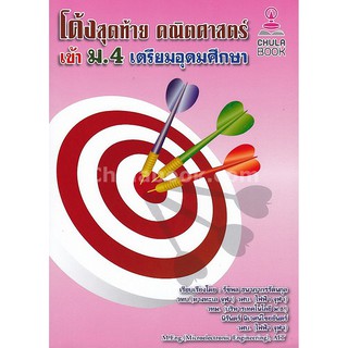 9786164740075 โค้งสุดท้าย คณิตศาสตร์ เข้า ม.4 เตรียมอุดมศึก ษา