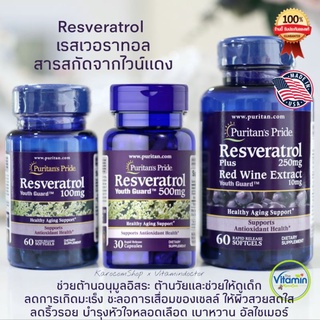 Puritan Resveratrol 100mg 250mg 500mg ต้านวัย ชะลอความแก่ดีที่สุด เข้มข้นสูง