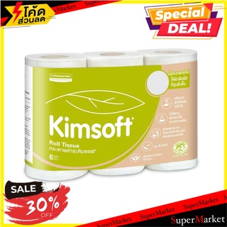 ✨โดนใจ✨ Kimsoft Roll Tissue กระดาษทิชชู ✨ลดพิเศษ✨