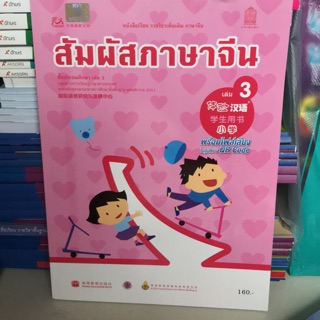 หนังสือเรียน ภาษาจีน “สัมผัสจีน” เล่ม3