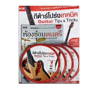 หนังสือกีต้าร์โปร่งเทคนิค : Guitar Tips &amp; Tricks