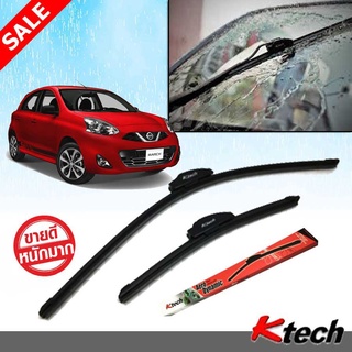 ใบปัดน้ำฝน K-Tech ขนาด 22+14 นิ้ว ตรงรุ่น Nissan March 2010 2011 2012 2013 2014