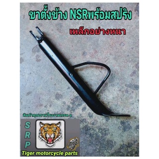 ขาตั้งข้าง NSR Nsrr พร้อมสปริงเหล็กอย่างหนา