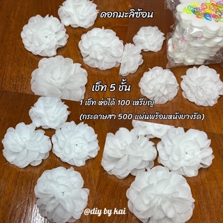 กระดาษสาห่อเหรียญ ดอกมะลิซ้อน สีขาวล้วน (กระดาษสา 500 แผ่นพร้อมหนังยางรัด)