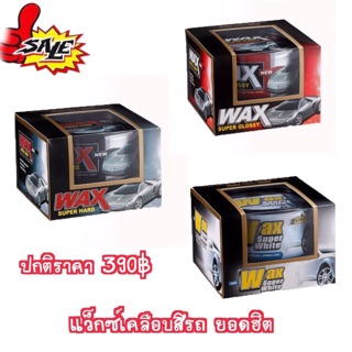 🔥Sale🔥Wax เคลือบสีรถ น้ำยาเคลือบแก้ว น้ำยาดูแลรักษารถยนต์ ของแท้💯ฟรี ผ้าไมโครไฟเบอร์