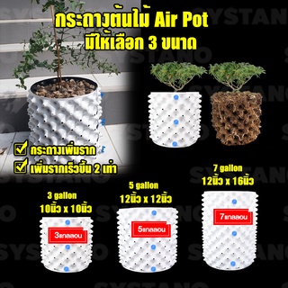 Systano กระถางปลูกต้นไม้ กระถางมีรู  กระถางAir Pot สีขาว  ขนาดให้เลือก 3,5,7,12 แกลลอน No.KS071