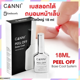 CANNI PEEL OFF BASECOAT ขวดเงิน เบสลอกได้ เบสเจล ถนอมหน้าเล็บ ทน 20+ วัน