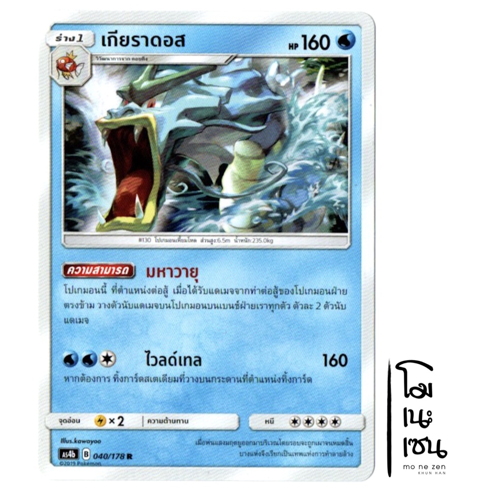 เกียราดอส 040/178 R - น้ำ การ์ดโปเกมอน (Pokemon Trading Card Game)