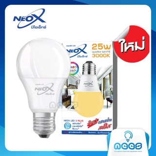 Neo-X หลอดไฟ LED หลอด Blub 25w ขั้วเกลียว E27 แสงวอร์มไวท์ (3000K) และเดย์ไลท์ (6500K)