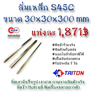 ลิ่มเหล็ก 30x30x300มิล ลิ่ม ลิ่ม ลิ่มเงา ลิ่มสำเร็จรูป key keystock machine key TRITON สินค้าพร้อมส่ง เก็บเงินปลายทาง