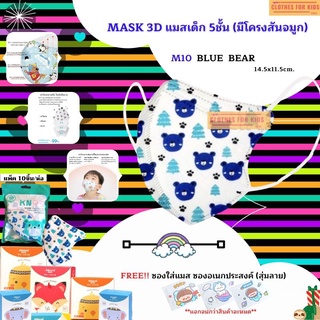 ✨MASK3D  สำหรับเด็ก✨