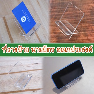 ที่วางนามบัตร ที่วางมือถือ ที่วางของอเนกประสงค์  ที่วางอะคริลิค Name card stand Nameplate Stand mobile stand