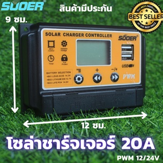 โซล่าร์ชาร์จเจอร์ PWM 20A SUOER (ST-S1220) คอนโทรลชาร์จระบบ PWM อย่างดี สำหรับต่อชาร์จไฟแบตเตอรี่