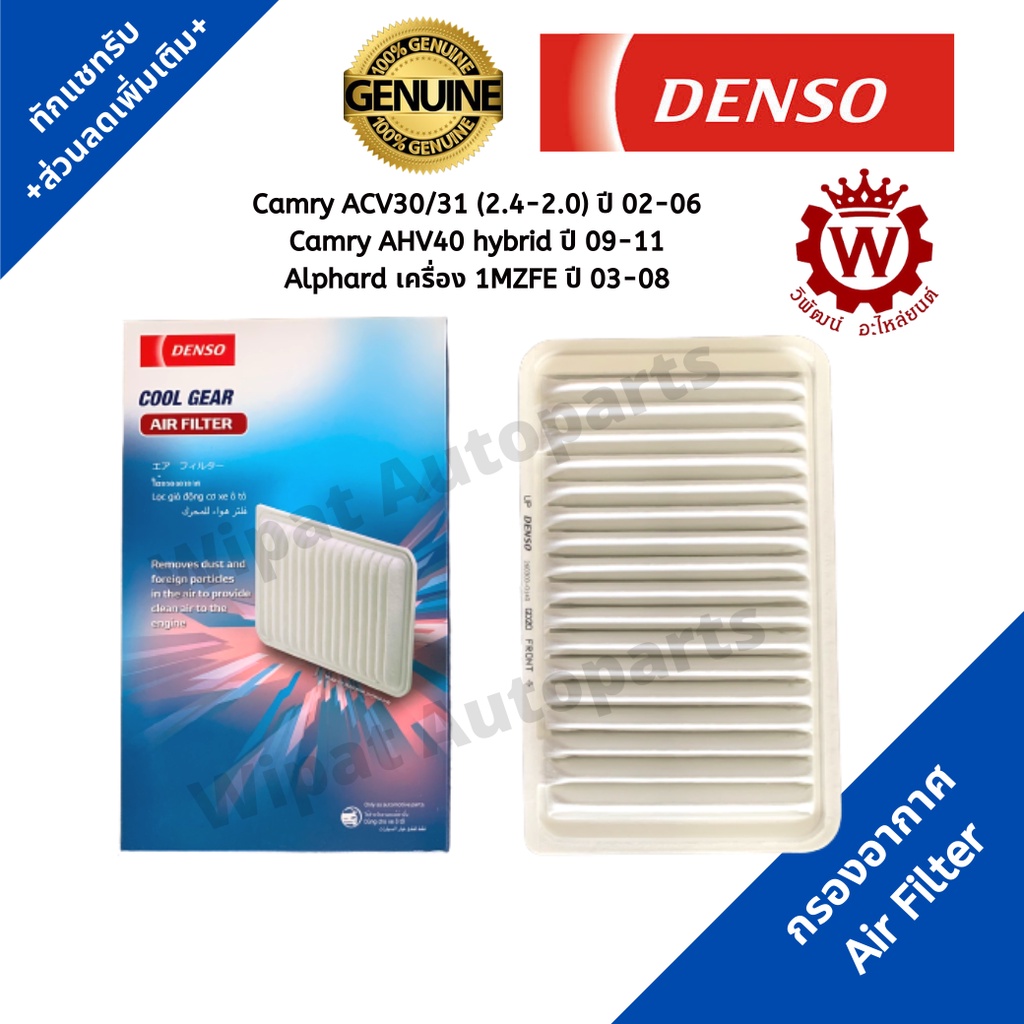 Denso กรองอากาศTOYOTA Camry (2.0-2.4) ACV 30/31 ปี 02-06, Camry Hybrid ตัวแรก รหัสสินค้า 260300-0140