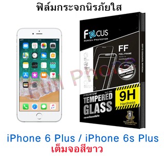 FOCUS (โฟกัส) iPhone 6s Plus / 6 Plus (เต็มจอ-สีขาว) ฟิล์มกระจกนิรภัยใส (TEMPERED GLASS)