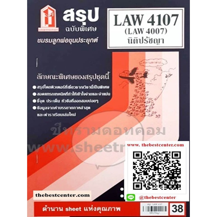 LAW4107 / LAW4007 / LA407 / LW201 สรุปนิติปรัชญา