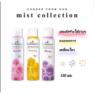 Enchanteur Body Mist Spray COLLECTION 75 ML.สเปรย์ระงับกลิ่นกาย จากเอนแชนเทอร์ กลิ่นหอมอ่อนๆของดอกไม้นานาชนิด หรูหรา