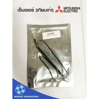 Mitsubishi เซ็นเซอร์ (เทียบเท่า) มิตซู เซ็นเซอร์ รุ่น MS-GK09-13 เซ็นเซอร์เทียบเท่ามิตซูบิชิ เซ็นเซอร์แอร์ sensor อะไหล่