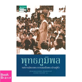 Book Bazaar พุทธภูมิพล ทศบารมีของพระบาทสมเด็จพระเจ้าอยู่หัว***หนังสือสภาพไม่ 100% แต่เนื้อหาอ่านได้สมบูรณ์