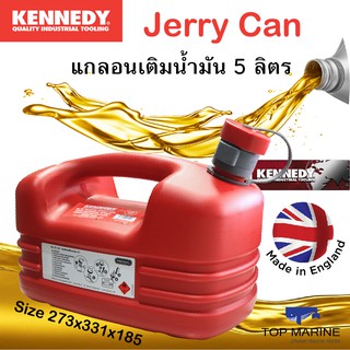 ถังน้ำมันสำลอง ขนาด 5 ลิตร KENNEDY