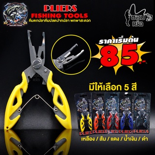 คีมตกปลาสแตนเลส PLIERS FISHING TOOLS สำหรับ ปลดปากปลาและอื่นๆ พกพาสะดวก มีให้เลือก 5 สี