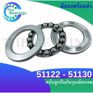 51122 51124 51126 51128 51130 ตลับลูกปืนกันรุนเม็ดกลม ( THRUST BALL BEARINGS ) 51122 - 51130