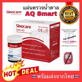 🔥Flash sale🔥 Sinocare AQ แผ่นตรวจวัดน้ำตาลในเลือด สำหรับ Sinocare AQ Smart แผ่นตรวจวัดน้ำตาล ที่ตัวน้ำตาลในเลือด